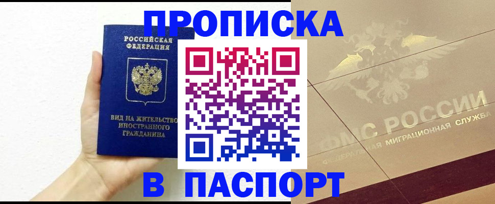 купить прописку в Дорогобуже